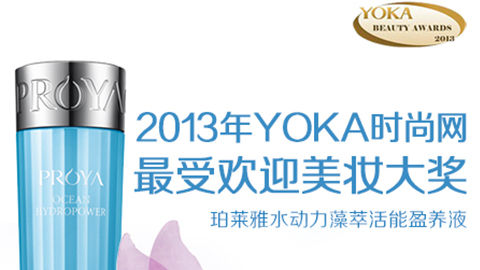 yaxin868水动力藻萃活能盈养液获YOKA2013年度美妆大奖